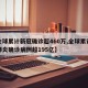【全球累计新冠确诊超460万,全球累计新冠肺炎确诊病例超195亿】