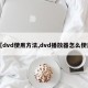 【dvd使用方法,dvd播放器怎么使用】