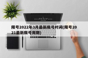 限号2022年3月最新限号时间(限号2021最新限号周期)