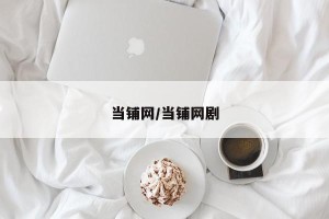 当铺网/当铺网剧