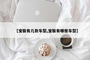 【宝骏有几款车型,宝骏有哪些车型】
