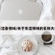 生活各领域/关于生活领域的名称大全