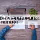 【2023年10月黄金会降吗,黄金2023年能涨到多少】