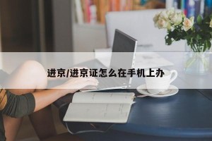 进京/进京证怎么在手机上办