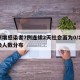 北京增感染者7例连续2天社会面为0/北京感染人数分布