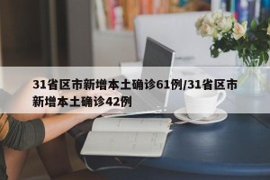 31省区市新增本土确诊61例/31省区市新增本土确诊42例