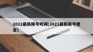 2022最新限号时间(2021最新限号规定)