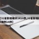 【31省新增确诊1410例,31省新增确诊病例14例】