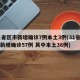 31省区市新增确诊7例本土3例(31省区市新增确诊57例 其中本土38例)