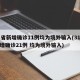 31省新增确诊11例均为境外输入(31省新增确诊21例 均为境外输入)