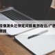 广西疫情源头已锁定问题果然在这/广西疫情爆发原因