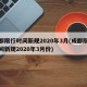 成都限行时间新规2020年3月(成都限行时间新规2020年3月份)