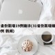 31省份新增19例确诊(31省份新增确诊19例 新闻)
