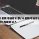 31省新增确诊11例/31省新增确诊11例均为境外输入