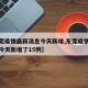 【东莞疫情最新消息今天新增,东莞疫情最新消息今天新增了15例】