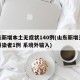 山东新增本土无症状140例(山东新增无症状感染者1例 系境外输入)