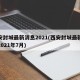 西安封城最新消息2021(西安封城最新消息2021年7月)
