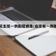 南京又出现一例新冠病毒(南京有一例新型肺炎)