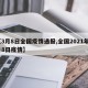【3月8日全国疫情通报,全国2021年3月8日疫情】