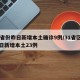 31省份昨日新增本土确诊9例/31省区市昨日新增本土23例
