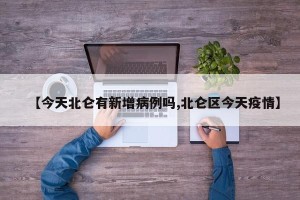 【今天北仑有新增病例吗,北仑区今天疫情】