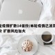 本轮疫情扩散14省份/本轮疫情已波及11省份 扩散风险加大