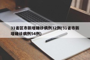 31省区市新增确诊病例32例(31省市新增确诊病例54例)