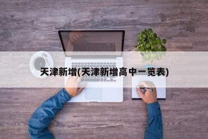 天津新增(天津新增高中一览表)