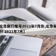 【北京限行尾号2022年7月份,北京车号限行 2021年7月】