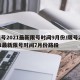 限号2021最新限号时间9月份/限号2021最新限号时间7月份路段