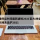 快递停运时间最新通知2021官方/快递停运时间表出炉2021
