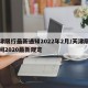 天津限行最新通知2022年2月/天津限行时间2020最新规定