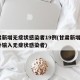 甘肃新增无症状感染者19例(甘肃新增1例境外输入无症状感染者)
