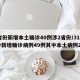 31省份新增本土确诊40例涉2省份/31省份新增确诊病例49例其中本土病例24例