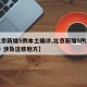 【北京新增5例本土确诊,北京新增5例本土确诊 涉及这些地方】