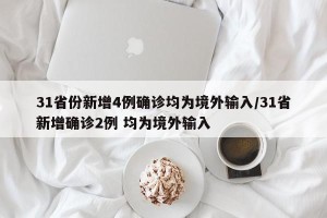 31省份新增4例确诊均为境外输入/31省新增确诊2例 均为境外输入