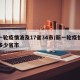 新一轮疫情波及17省34市/新一轮疫情涉及多少省市