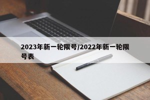 2023年新一轮限号/2022年新一轮限号表