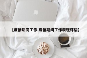 【疫情期间工作,疫情期间工作表现评语】