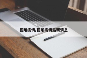 德阳疫情/德阳疫情最新消息