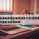 常州疫情最新情况最新消息今天/常州疫情最新情况最新消息线路图