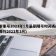 成都限号2023年1月最新限号时间表(成都限行2021年3月)