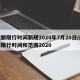 成都限行时间新规2020年7月20日/成都限行时间和范围2020