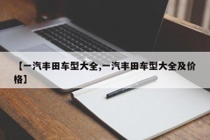 【一汽丰田车型大全,一汽丰田车型大全及价格】