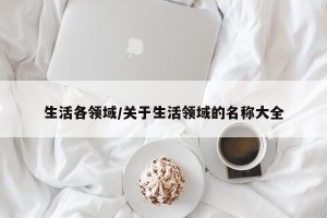 生活各领域/关于生活领域的名称大全