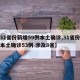 【31省份新增59例本土确诊,31省份新增本土确诊53例 涉及8省】