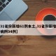 【31省份新增61例本土,31省份新增本土病例94例】