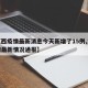 【江西疫情最新消息今天新增了15例,江西疫情最新情况通报】