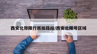 西安北郊限行抓拍路段/西安北限号区域