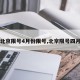 【北京限号4月份限号,北京限号四月份】